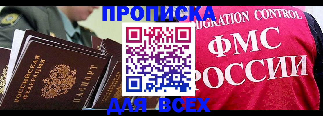 купить прописку в Орле