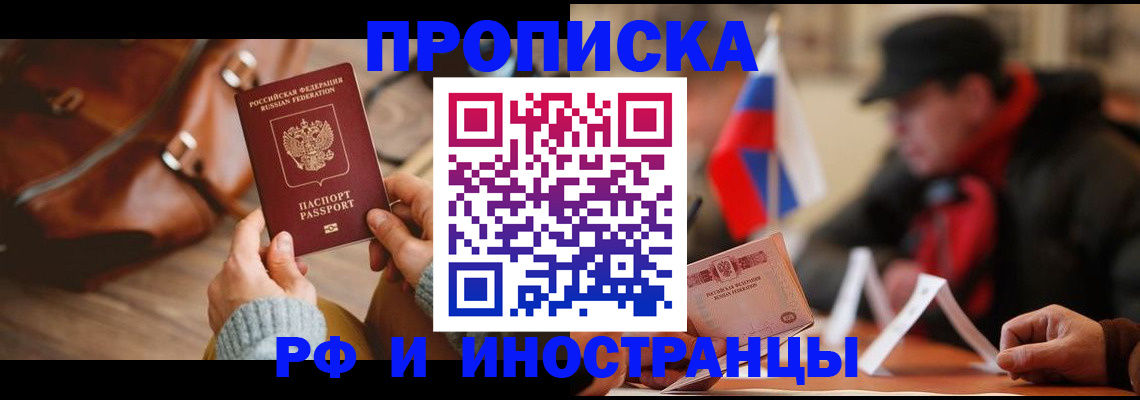 прописка для работы в Орле